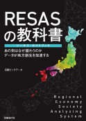 RESASの教科書　リーサス・ガイドブック