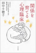 関係を育てる心理臨床　どのようにこころをかよわせあうのか　専門家への手びき