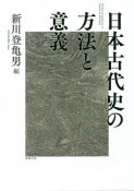 日本古代史の方法と意義