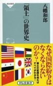 「領土」の世界史