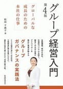 グループ経営入門　グローバルな成長のための本社の仕事