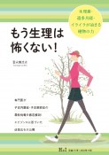 もう生理は怖くない！　生理痛・過多月経・イライラが治まる植物の力