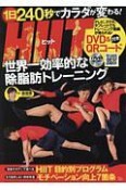 HIIT　世界一効率的な除脂肪トレーニング　綴じ込み付録DVD