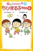 こども小説・ちびまる子ちゃん（6）