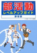 部活動レベルアップガイド　野球部