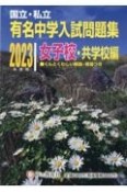 国立・私立有名中学入試問題集女子校・共学校編　2023年度用