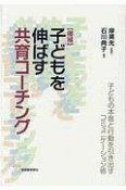 子どもを伸ばす共育コーチング　子どもの本音と行動を引き出すコミュニケーション術
