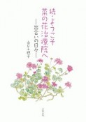 続・ようこそ菜の花治療院へ