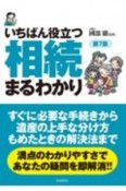 いちばん役立つ相続まるわかり（第7版）