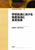 学校給食における地産地消と食育効果　日本農業市場学会研究叢書10