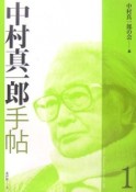 中村真一郎手帖（1）