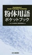 粉体用語ポケットブック