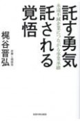 託す勇気託される覚悟　永遠不滅企業につながる事業承継