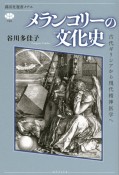 メランコリーの文化史　古代ギリシアから現代精神医学へ