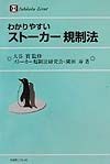 わかりやすいストーカー規制法