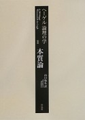 ヘーゲル論理の学　本質論（2）