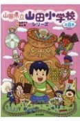 山田県立山田小学校シリーズ（全8巻セット）