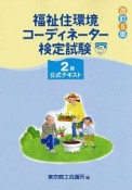 福祉住環境コーディネーター検定試験　2級　公式テキスト＜改訂5版＞