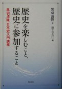 歴史を楽しむこと、歴史に参加すること