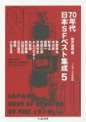 70年代日本SFベスト集成　1975（5）