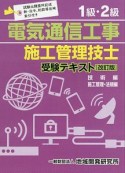 1級・2級　電気通信工事施工管理技士　受験テキスト　改訂版