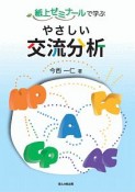 やさしい交流分析　紙上ゼミナールで学ぶ