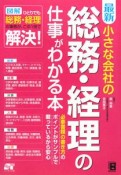 最新・小さな会社の総務・経理の仕事がわかる本