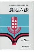 農地六法　平成29年