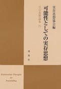 実存思想論集　可能性としての実存思想（20）