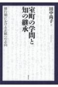 OD＞室町の学問と知の継承　移行期における正統への志向