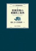 情報資源の組織化と提供　シリーズ図書館情報学2