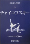 チャイコフスキー　おはなし音楽会3