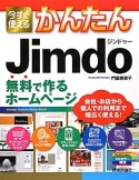 今すぐ使えるかんたんJimdo