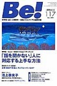 季刊　Be！　2014Dec　特集：「話を聞かない」人に対応する上手な方法（117）