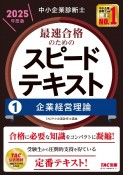 中小企業診断士　2025年度版　最速合格のためのスピードテキスト　企業経営理論（1）