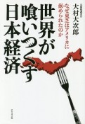 世界が喰いつくす日本経済