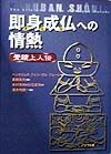 即身成仏への情熱