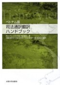 ベトナム語　司法通訳翻訳ハンドブック