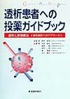 透析患者への投薬ガイドブック