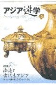 アジア遊学　特集：渤海と古代東アジア（6）