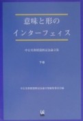 意味と形のインターフェイス　下巻