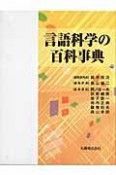 言語科学の百科事典