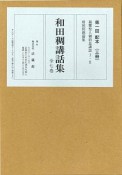 和田稠講話集　全7巻セット