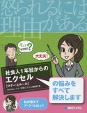 社会人1年目からのエクセル　【マナーとルール】