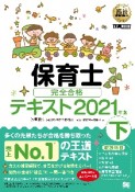 福祉教科書　保育士　完全合格テキスト（下）　2021