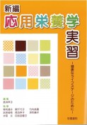 新編応用栄養学実習　健康なライフステージのために