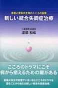 新しい統合失調症治療