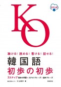 韓国語初歩の初歩　聴ける！読める！書ける！話せる！　音声DL版