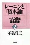 レーニンと『資本論』　一九〇五年革命前後（2）