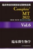 Complete＋MT　臨床微生物学　2022　臨床検査技師国家試験解説集（6）